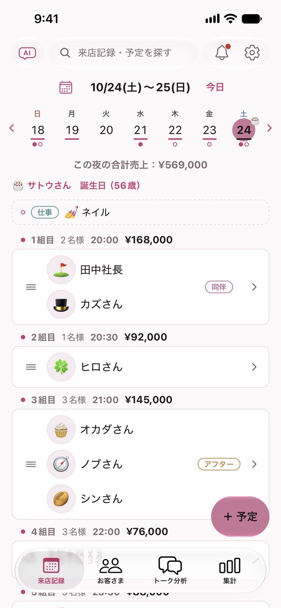 来店記録の画面