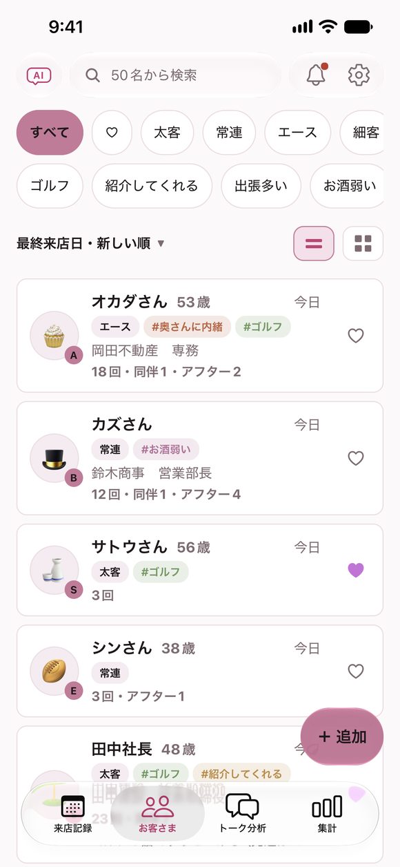 今日会うお客さまの要点が並ぶ画面